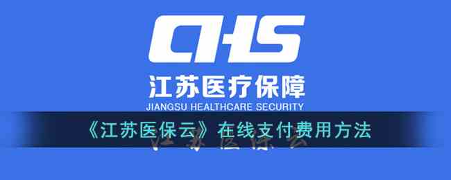 《江苏医保云》在线支付费用方法