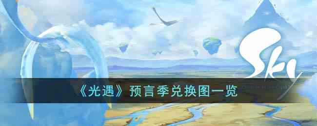 《光遇》预言季兑换图一览