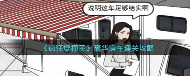 《疯狂爆梗王》豪华房车通关攻略