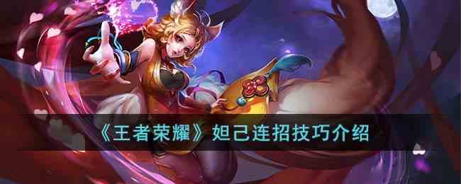 《王者荣耀》妲己连招技巧介绍