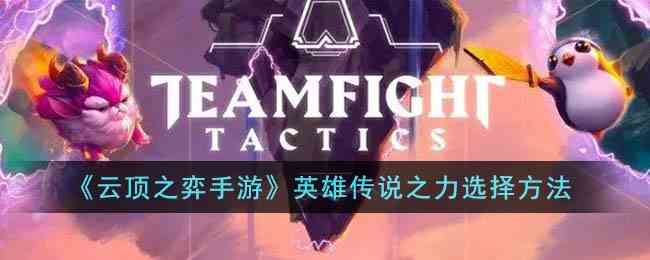 《云顶之弈手游》英雄传说之力选择方法