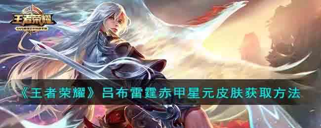 《王者荣耀》吕布雷霆赤甲星元皮肤获取方法
