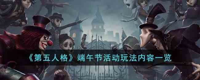 《第五人格》端午节活动玩法内容一览
