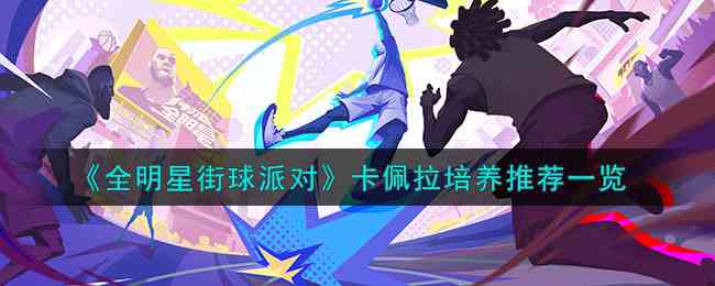 《全明星街球派对》卡佩拉培养推荐一览