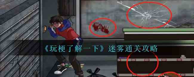 《玩梗了解一下》迷雾通关攻略