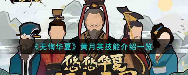 《无悔华夏》黄月英技能介绍一览