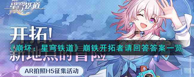 《崩坏：星穹铁道》崩铁开拓者请回答答案一览