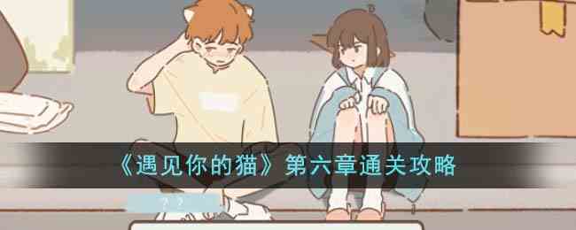 《遇见你的猫》第六章通关攻略