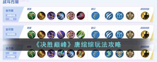 《决胜巅峰》唐绾绾玩法攻略