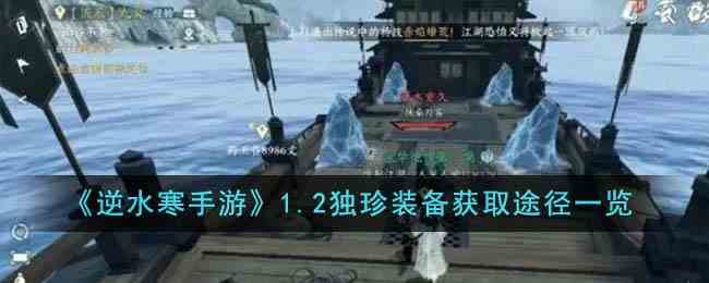 《逆水寒手游》1.2独珍装备获取途径一览