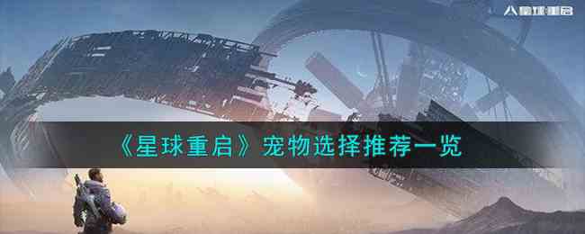 《星球重启》宠物选择推荐一览