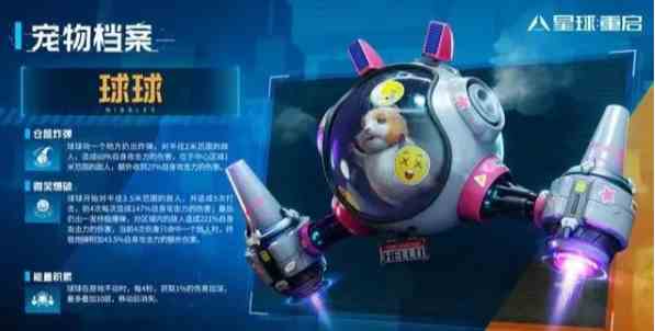 《星球重启》宠物选择推荐一览