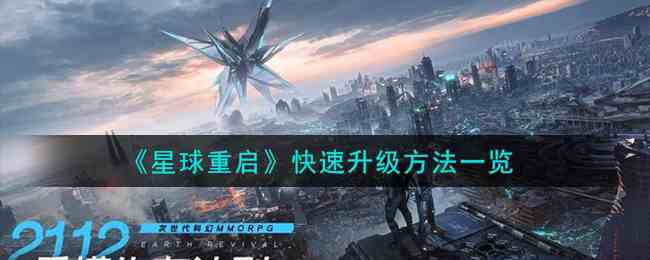 《星球重启》快速升级方法一览