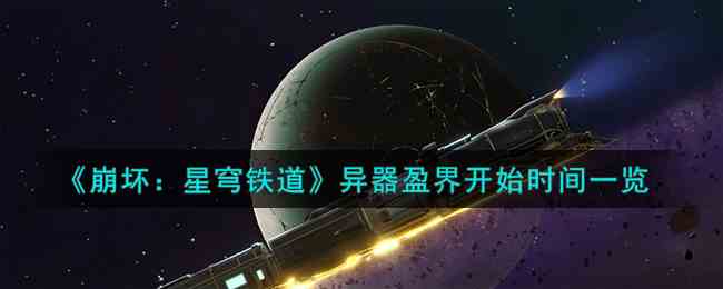 《崩坏：星穹铁道》异器盈界开始时间一览