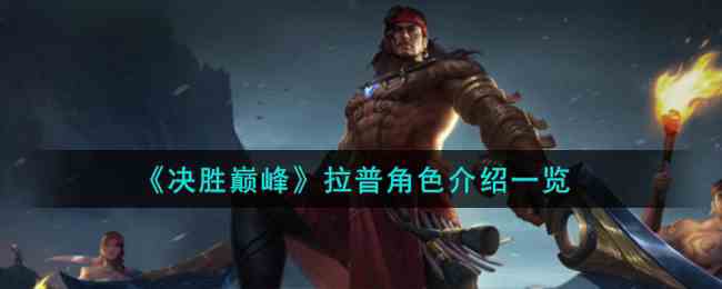 《决胜巅峰》拉普角色介绍一览