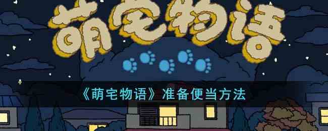 《萌宅物语》准备便当方法