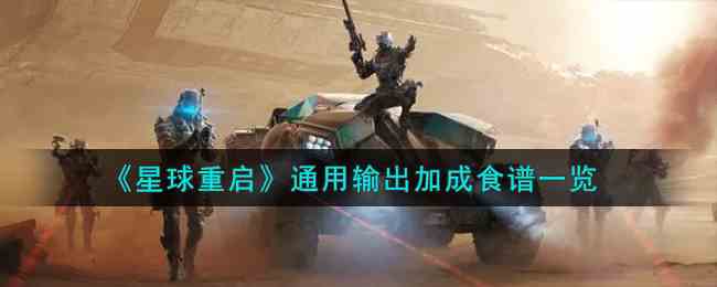 《星球重启》通用输出加成食谱一览