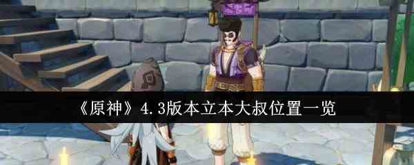《原神》4.3版本立本大叔位置一览