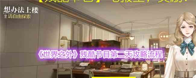 《世界之外》残酷节目第二天攻略流程