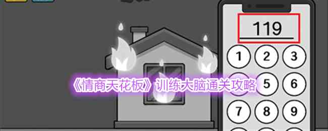 《情商天花板》训练大脑通关攻略
