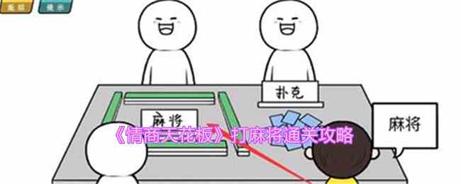 《情商天花板》打麻将通关攻略