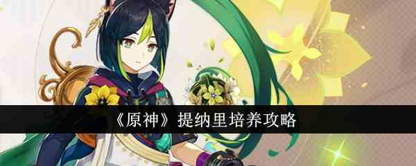 《原神》提纳里培养攻略
