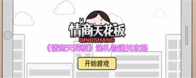 《情商天花板》选礼物通关攻略