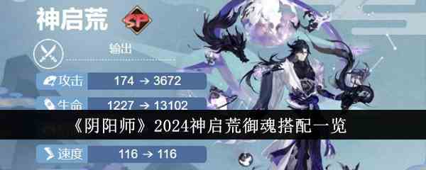 《阴阳师》2024神启荒御魂搭配一览