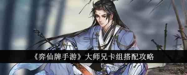 《弈仙牌手游》大师兄卡组搭配攻略