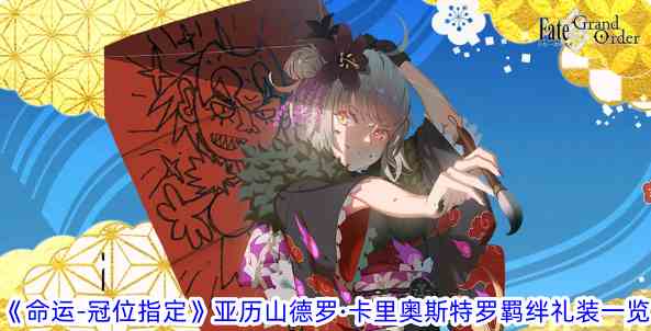 《命运-冠位指定》亚历山德罗·卡里奥斯特罗羁绊礼装一览