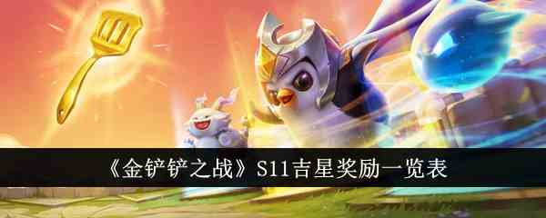 《金铲铲之战》S11吉星奖励一览表