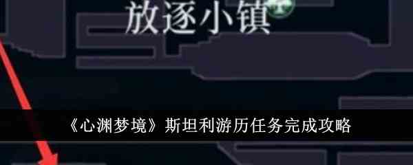 《心渊梦境》斯坦利游历任务完成攻略