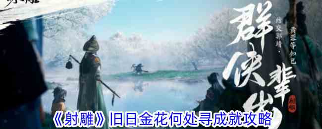 《射雕》旧日金花何处寻成就攻略