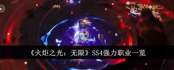 《火炬之光：无限》SS4强力职业一览