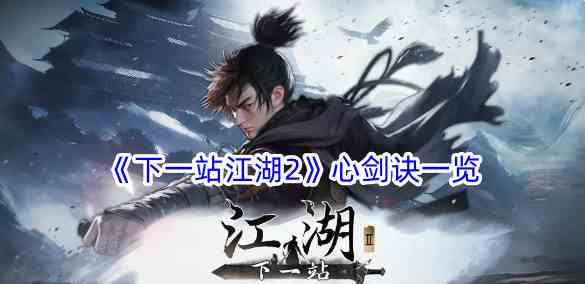 《下一站江湖2》心剑诀一览