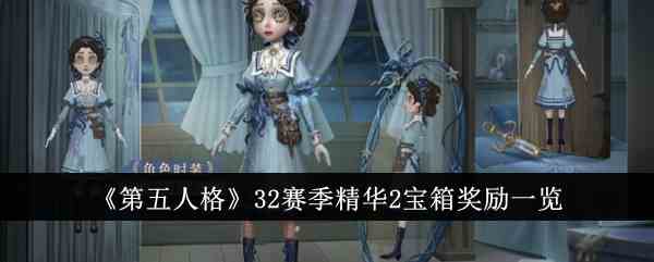 《第五人格》32赛季精华2宝箱奖励一览