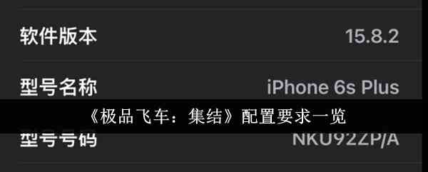 《极品飞车：集结》配置要求一览