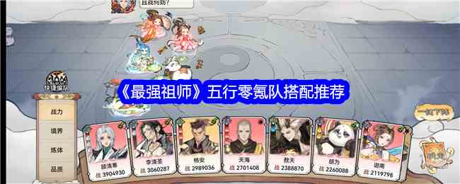 《最强祖师》五行零氪队搭配推荐