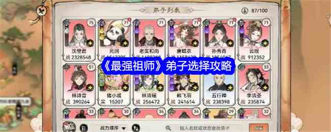 《最强祖师》弟子选择攻略
