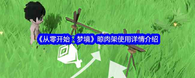 《从零开始：梦境》晾肉架使用详情介绍