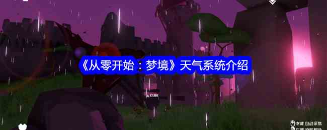 《从零开始：梦境》天气系统介绍