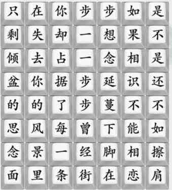《疯狂梗传》连出步步歌词通关攻略