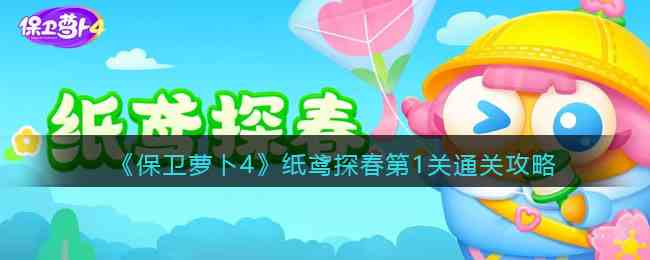 《保卫萝卜4》纸鸢探春第1关通关攻略