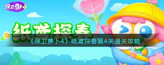 《保卫萝卜4》纸鸢探春第4关通关攻略