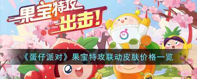 《蛋仔派对》果宝特攻联动皮肤价格一览