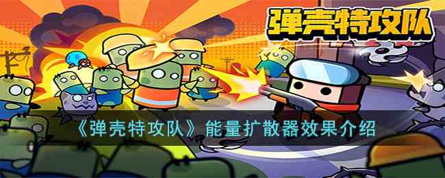 《弹壳特攻队》能量扩散器效果介绍