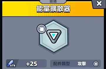 《弹壳特攻队》能量扩散器效果介绍
