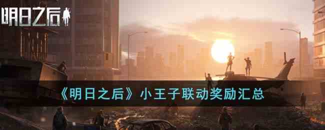 《明日之后》小王子联动奖励汇总