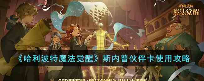 《哈利波特魔法觉醒》斯内普伙伴卡使用攻略