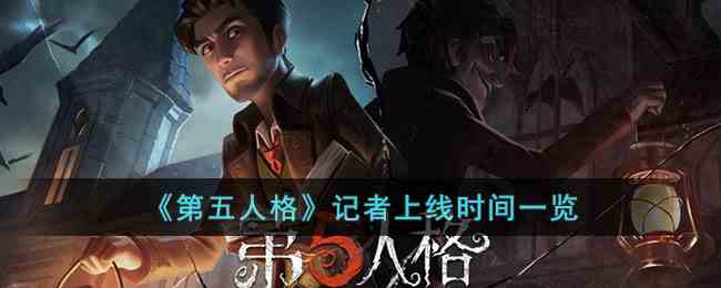 《第五人格》记者上线时间一览